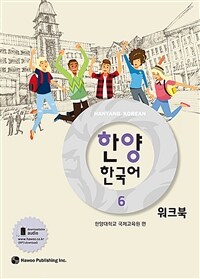 한양 한국어 6 워크북 (커버이미지)