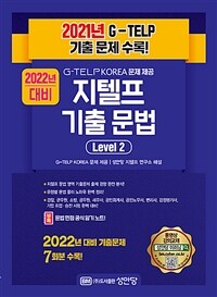 2022년 대비 지텔프 기출 문제 수록! G-TELP KOREA 문제 제공 지텔프 기출 문법 Level 2 (커버이미지)