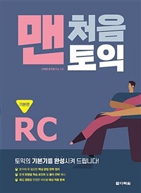 맨처음 토익 RC 기본편 (커버이미지)