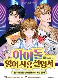 아이돌 영어 사용 설명서 - 현직 아이돌 영어쌤의 회화 비법 공개 (커버이미지)