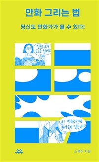 만화 그리는 법 - 당신도 만화가가 될 수 있다! (커버이미지)