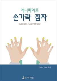 애니메이트 손가락점자 (커버이미지)