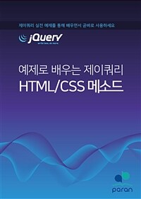 예제로 배우는 제이쿼리 HTML/CSS 메소드 (커버이미지)