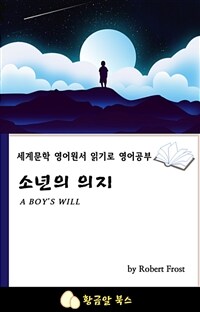 소년의 의지 - 세계문학 영어원서 읽기로 영어공부 (커버이미지)