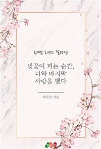 벚꽃이 피는 순간, 너와 마지막 사랑을 했다 (커버이미지)