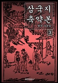 삼국지 축약본 3 (커버이미지)