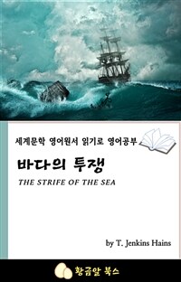 바다의 투쟁 - 세계문학 영어원서 읽기로 영어공부 (커버이미지)