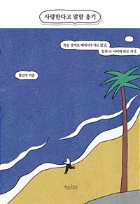 사랑한다고 말할 용기 - 목숨 걸지도 때려치우지도 않고, 일과 나 사이에 바로 서기 (커버이미지)