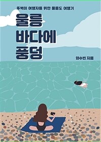 울릉 바다에 풍덩 - Project Oneul vol.20 (커버이미지)