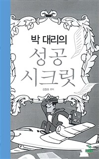 박 대리의 성공 시크릿 (커버이미지)