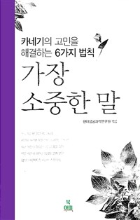 가장 소중한 말 - 카네기의 고민을 해결하는 6가지 법칙 (커버이미지)