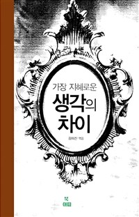 가장 지혜로운 생각의 차이 (커버이미지)