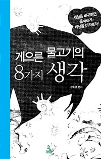 게으른 물고기의 8가지 생각 - 세상을 바꾸려면 올바르게 세상을 바라보라 (커버이미지)