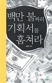 백만 불짜리 기획서를 훔쳐라 (커버이미지)