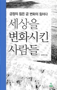 세상을 변화시킨 사람들 - 긍정의 힘은 곧 변화의 힘이다 (커버이미지)