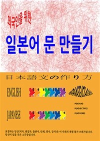 외국인을 위한 일본어 문 만들기 (커버이미지)