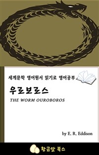 우로보로스 - 세계문학 영어원서 읽기로 영어공부 (커버이미지)