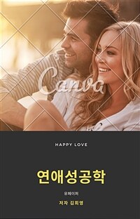 연애성공학 (커버이미지)