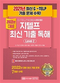 G-TELP KOREA문제 제공 지텔프 최신 기출 독해 Level 2 (커버이미지)