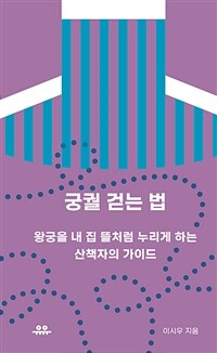 궁궐 걷는 법 - 왕궁을 내 집 뜰처럼 누리게 하는 산책자의 가이드 (커버이미지)