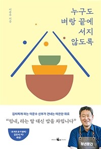 누구도 벼랑 끝에 서지 않도록 - 김치찌개 파는 신부가 건네는 따끈한 위로 (커버이미지)