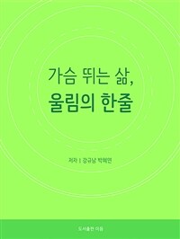 가슴 뛰는 삶, 울림의 한 줄 - 빛나는 미래 3분 셀프 리더십 항상 좋은 결과를 기대하라 (커버이미지)