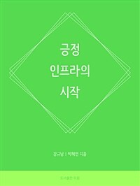 긍정 인프라의 시작 - 절대 포기마라 (커버이미지)