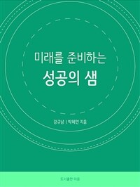 미래를 준비하는 성공의 샘 (커버이미지)