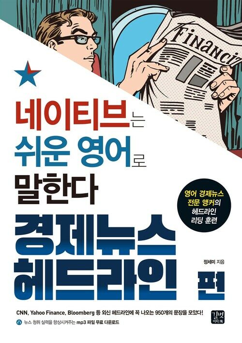 네이티브는 쉬운 영어로 말한다 : 경제뉴스 헤드라인 편 - 영어 경제뉴스 전문 앵커의 헤드라인 리딩 훈련 (커버이미지)