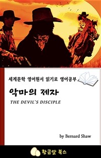 악마의 제자 - 세계문학 영어원서 읽기로 영어공부 (커버이미지)