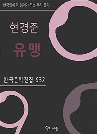 현경준 - 유맹 (커버이미지)