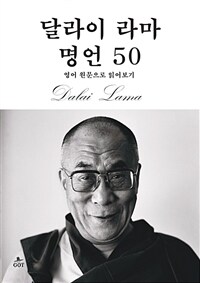 달라이 라마 명언 50 (커버이미지)