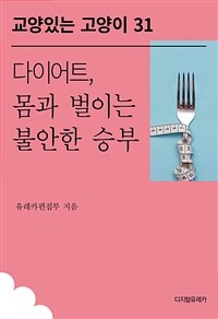 다이어트, 몸과 벌이는 불안한 승부 (커버이미지)