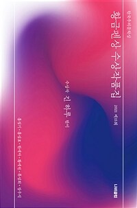 한국추리문학상 황금펜상 수상작품집 : 2021 제15회 (커버이미지)