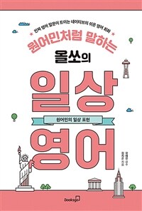 원어민처럼 말하는 올쏘의 일상 영어 : 원어민의 일상 표현 - 진짜 영어 말문이 트이는 네이티브의 쉬운 영어 회화 (커버이미지)