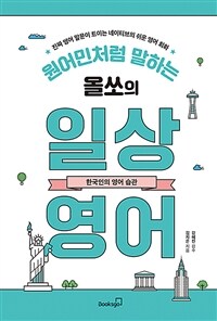 원어민처럼 말하는 올쏘의 일상 영어 : 한국인의 영어 습관 - 진짜 영어 말문이 트이는 네이티브의 쉬운 영어 회화 (커버이미지)