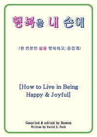 행복을 내 손에 [How to Live in Being Happy&Joyful] (커버이미지)
