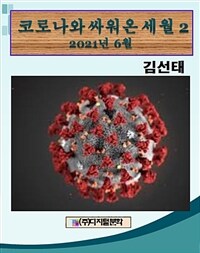 코로나와 싸워 온 세월 2 (커버이미지)