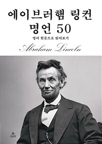 에이브러햄 링컨 명언 50 (커버이미지)