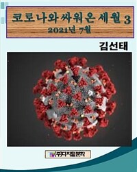 코로나와 싸워 온 세월 3 (커버이미지)