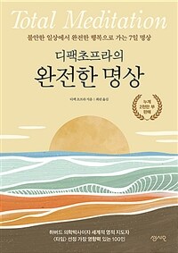 디팩 초프라의 완전한 명상 - 불안한 일상에서 완전한 행복으로 가는 7일 명상 (커버이미지)