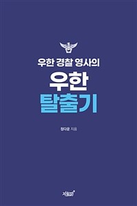 우한 경찰 영사의 우한 탈출기 (커버이미지)