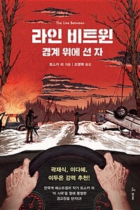 라인 비트윈 : 경계 위에 선 자 (커버이미지)