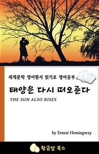 태양은 다시 떠오른다 - 세계문학 영어원서 읽기로 영어공부 (커버이미지)