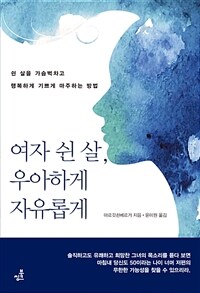 여자 쉰 살, 우아하게 자유롭게 5 자연과 함께하는 삶 - 쉰 살을 가슴벅하고 행복하게 기쁘게 마주하는 방법 (커버이미지)