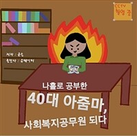 나홀로 공부한 40대 아줌마, 사회 복지 공무원 되다 (커버이미지)