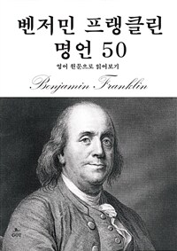 벤저민 프랭클린 명언 50 (커버이미지)