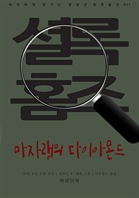 마자랭의 다이아몬드 (커버이미지)