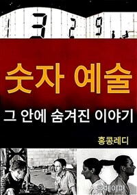 숫자 예술 그 안에 숨겨진 이야기 (커버이미지)