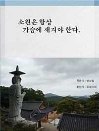 소원은 항상 가슴에 새겨야 한다. (커버이미지)